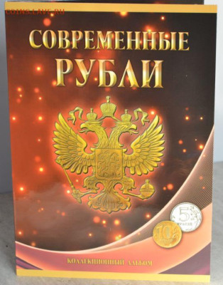 Коллекционный альбом "Современные рубли 5 и 10 руб - Соврем. 5и10 руб.-1