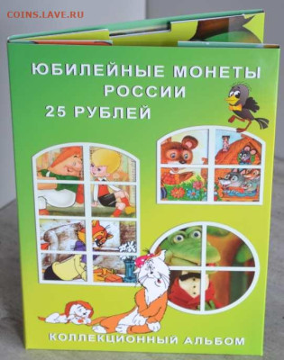 Коллекционный альбом 25 руб. серии мультфильмы - АП Мультики-1