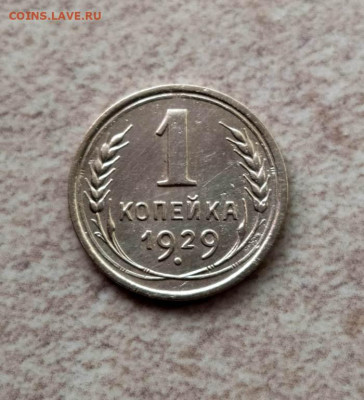 1 копейка 1929 год. до 4.02 в 22-00. - IMG_20230130_144258