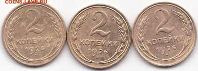 Погодовка СССР: 2коп 1926, все 3 разновидности - 2 коп 1926г. Все три разновидности Р