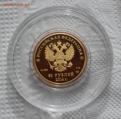 50 рублей Сочи 2014 г. - IMG_9175.JPG
