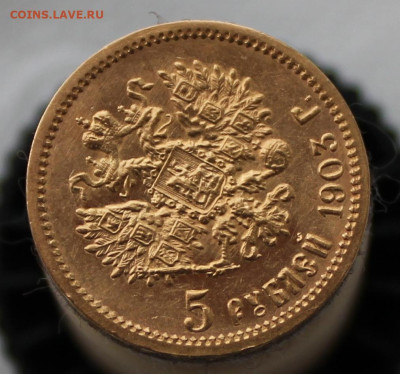5 рублей 1903 г. - IMG_9183.JPG