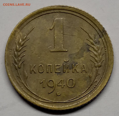 1 копейка 1940г - IMG_20230130_200644