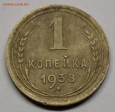 1 копейка 1938г - IMG_20230130_200722