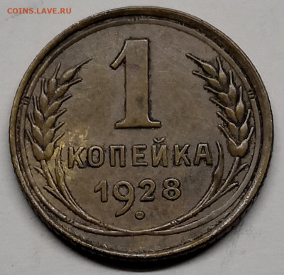 1 копейка 1928г - IMG_20230130_221316