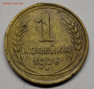 1 копейка 1926г - IMG_20230130_221408