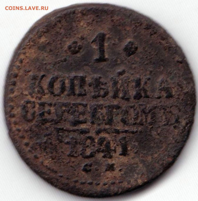 1 коп серебром 1841С.М. до 5.02.23. 22-00 Мск - 1 коп серебром 1841С.М.