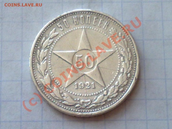 50 КОПЕЕК 1921 (А.Г) - 21062009562