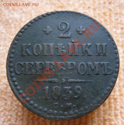 2к.серебром1839,40,46,47г,см.до15.12.11.21-00 по Мск. - Изображение 136