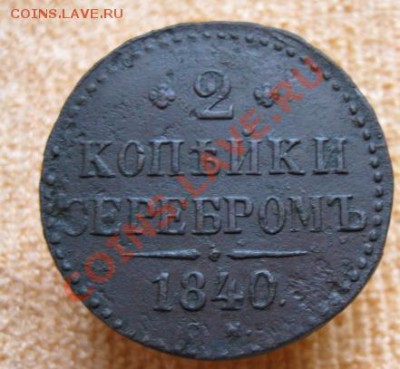 2к.серебром1839,40,46,47г,см.до15.12.11.21-00 по Мск. - Изображение 138