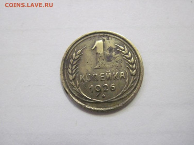 1 копейка 1926 до 02.02.23 - IMG_2681.JPG