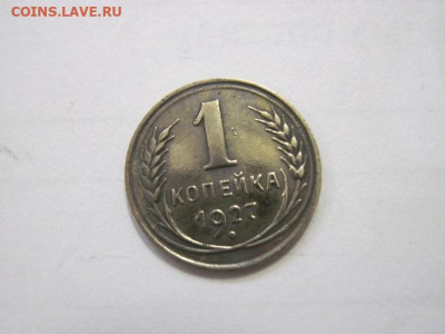 1 копейка 1927 до 02.02.23 - IMG_2685.JPG
