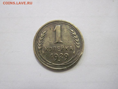 1 копейка 1929 до 02.02.23 - IMG_2689.JPG