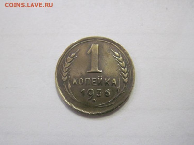 1 копейка 1936 до 02.02.23 - IMG_2693.JPG
