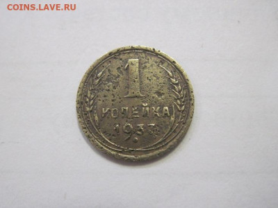 1 копейка 1937 до 02.02.23 - IMG_2697.JPG
