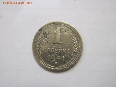 1 копейка 1941 до 02.02.23 - IMG_2701.JPG