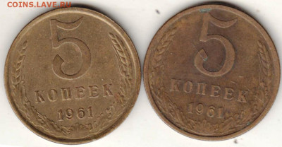 5 коп. 1961 г. 2-е разновидности до 05.02.23 г. в 23.00 - 023