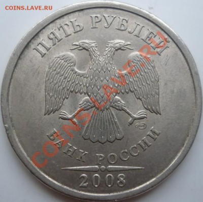 5рублей 2008г.шт.2.3 или 2.4 ? - P1050800.JPG