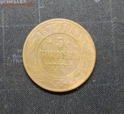 5 копеек 1875 ок 3.01.23..21.00 мск - DSC02438.JPG