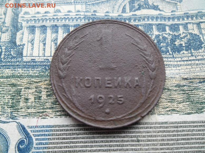 1 копейка 1925 года до 5.02.23 - 1 коп 1925 1