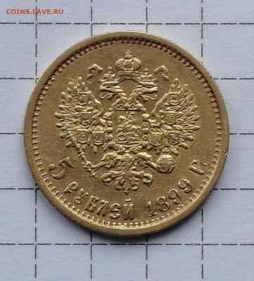 5 рублей 1899г ф. з до 02.02.2023г - Compress_20230131_123355_5342