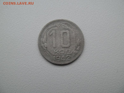 10 копеек 1942 года до 5.02.23 - 10 коп 1942 1