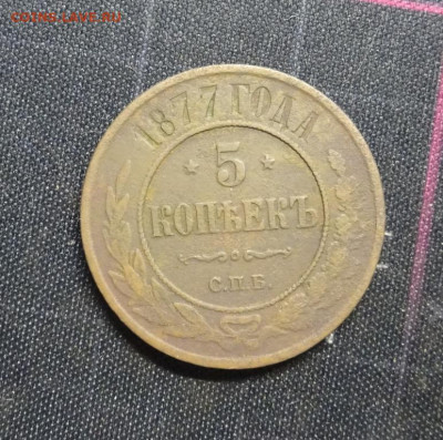 5 копеек 1877 г ок 3.02.23..21.00мск - DSC02429.JPG