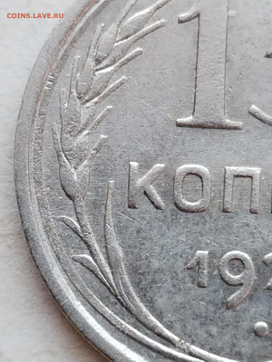15 копеек 1925 года, - IMG_20230131_135504