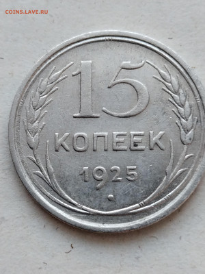 15 копеек 1925 года, - IMG_20230131_135350
