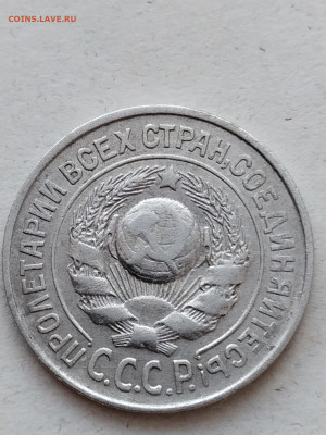 15 копеек 1925 года, - IMG_20230131_135127