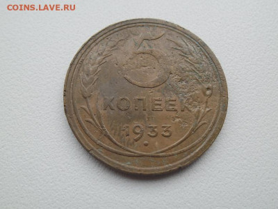 5 копеек 1933 года до 5.02.23 - 5 коп 1933 1