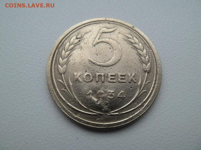 5 копеек 1934 года до 5.02.23 - 5 коп 1934 1