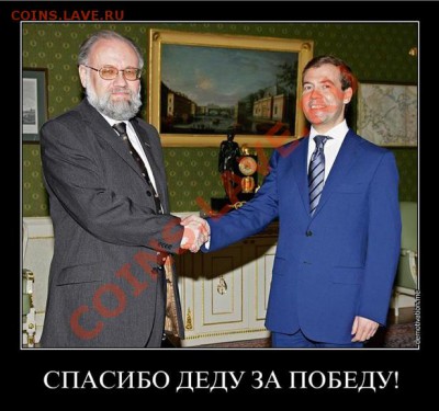 За кого нас принимает "Единая Россия"? - спасидо деду за победу
