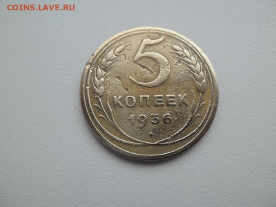 5 копеек 1936 года до 5.02.23 - 5 коп 1936 1