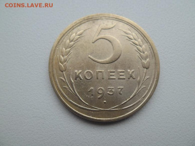 5 копеек 1937 года до 5.02.23 - 5 коп 1937 1