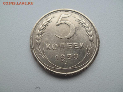 5 копеек 1950 года до 5.02.23 - 5 коп 1950 1