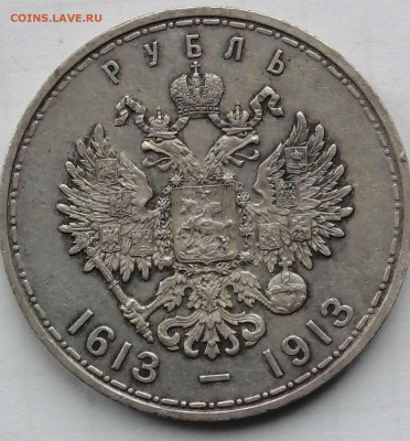 1 рубль 300 лет дому Романовых. до 02. 2023г - Compress_20230131_134035_5125
