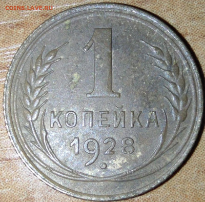 1 коп 1928 и 1934 гравировки - 1-28 рев