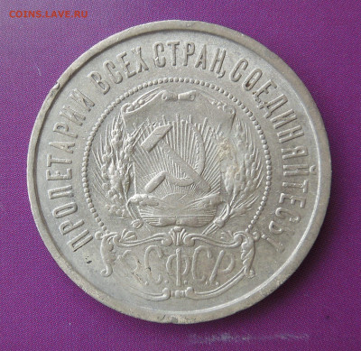 50 копеек 1922 до 05.02. - DSCN0526.JPG