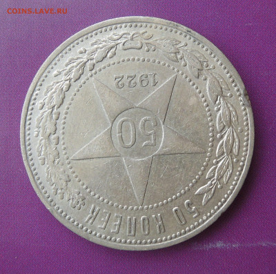 50 копеек 1922 до 05.02. - DSCN0525.JPG