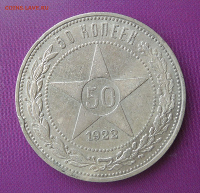 50 копеек 1922 до 05.02. - DSCN0524.JPG