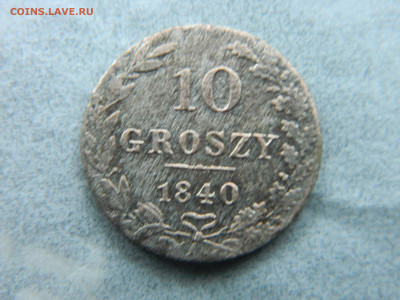 10 грошей 1840 г MW до 06.02.23 мск 22-00 - DSCN4064.JPG