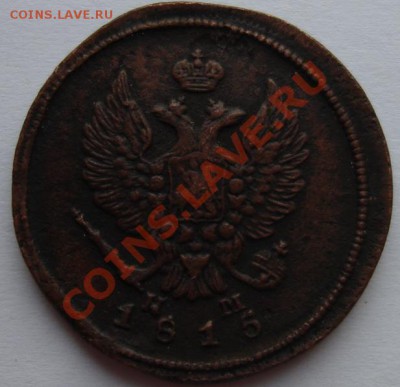 2 КОП. 1815 ЕМ-НМ до 12.12. 22-00 мск - Аверс.JPG
