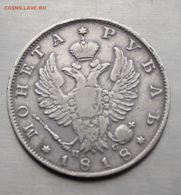 Рубль 1818 год. - IMG_3611.JPG