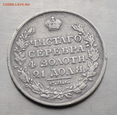 Рубль 1818 год. - IMG_3603.JPG