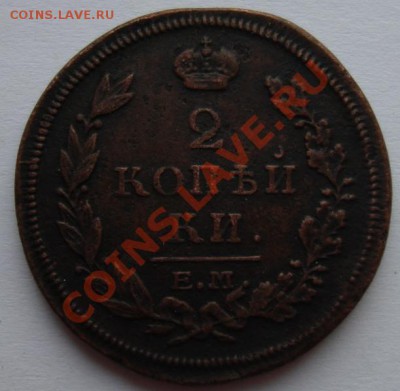 2 КОП. 1815 ЕМ-НМ до 12.12. 22-00 мск - Реверс.JPG