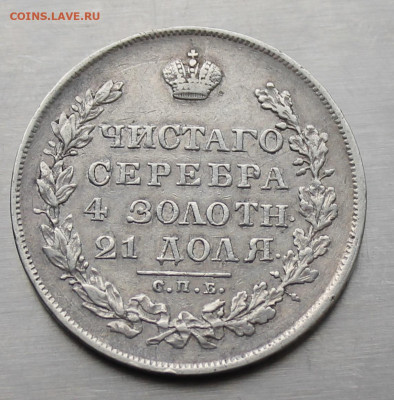 Рубль 1830 год - IMG_3627.JPG