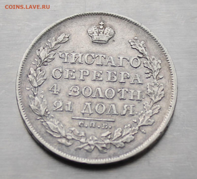 Рубль 1830 год - IMG_3624.JPG