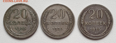 20 коп.: 1925 г. 3 шт. - 20230131_125357