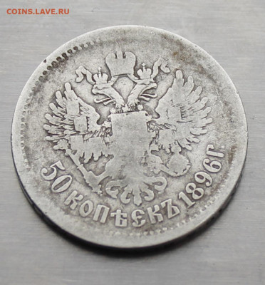 50 копеек 1896 год. - IMG_3689.JPG